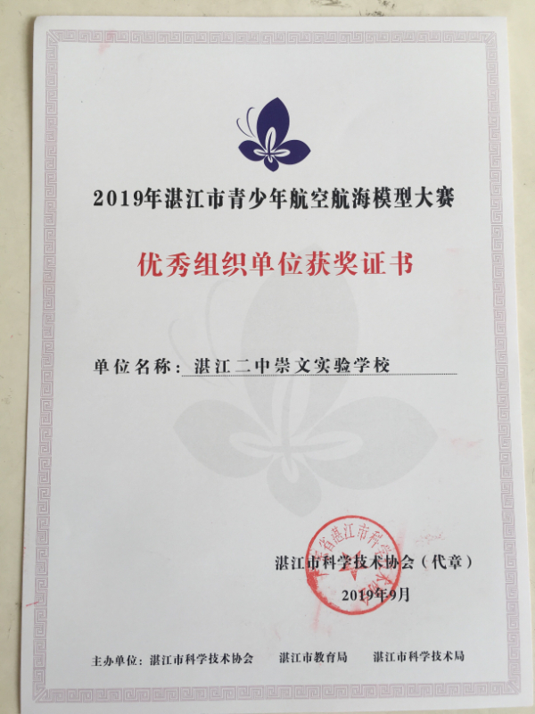 2019年湛江市青少年航空航海模型大赛 优秀组织单位奖.jpg